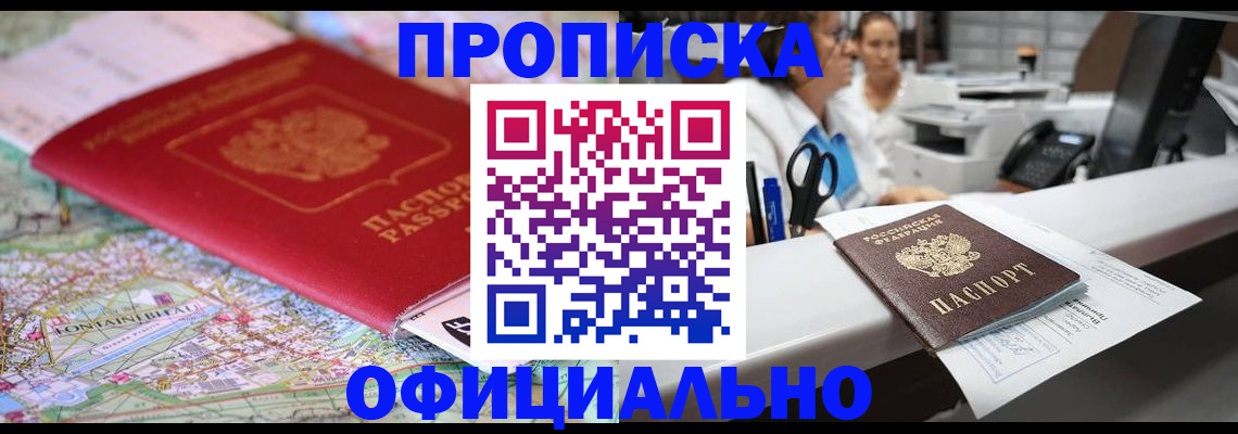 прописка для работы в Биробиджане