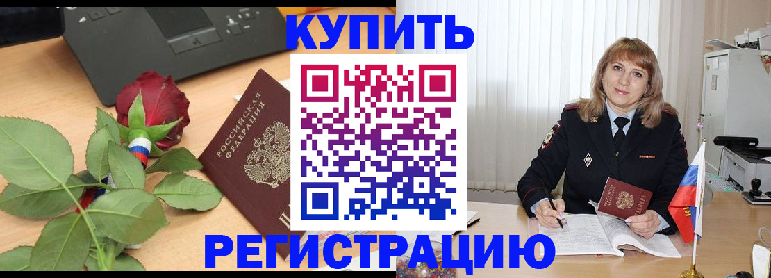 временная прописка в Биробиджане